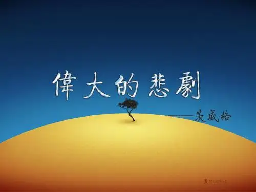 2013年人教版七年级语文《伟大的悲剧》课件