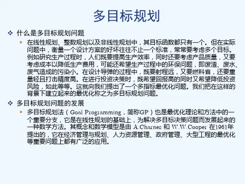 多目标规划_2