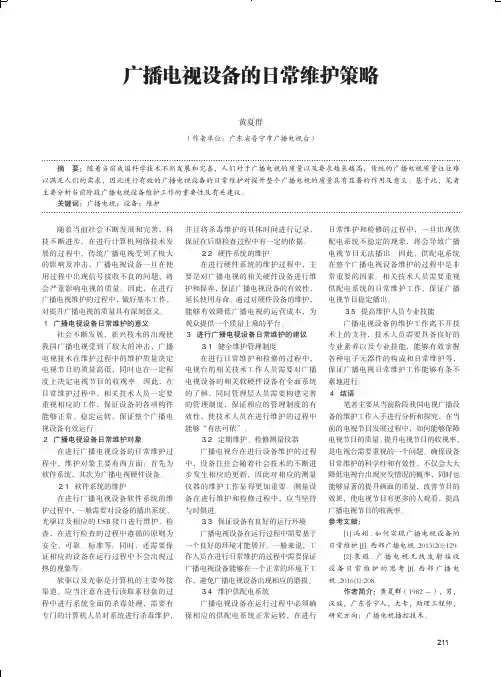 广播电视设备的日常维护策略
