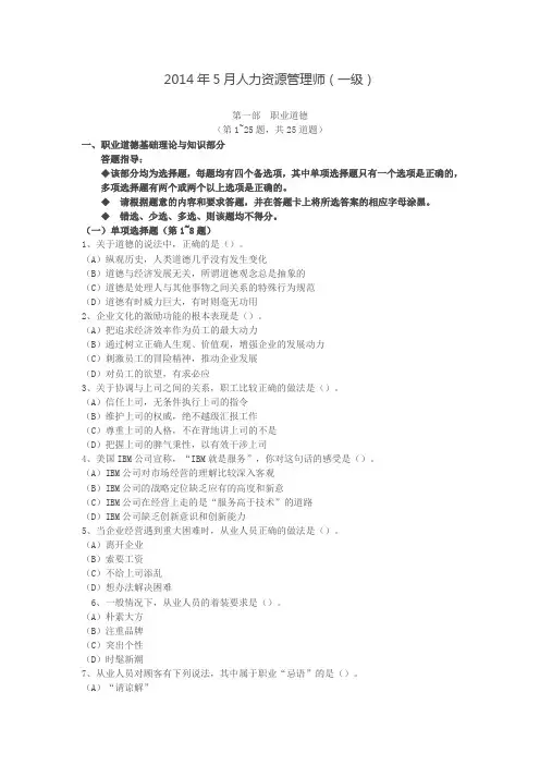 2014.5月一级人力资源管理师真题