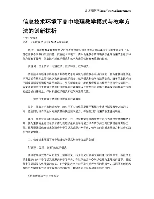 信息技术环境下高中地理教学模式与教学方法的创新探析