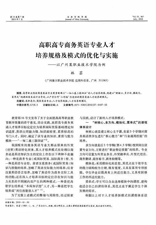 高职高专商务英语专业人才培养规格及模式的优化与实施——以广州某职业技术学院为例