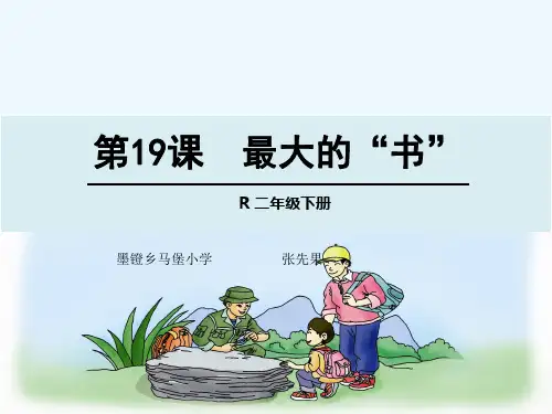 人教版二年级语文下册《最大的书》