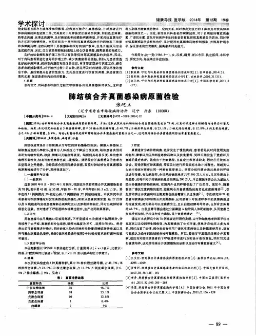 肺结核合并真菌感染病原菌检验