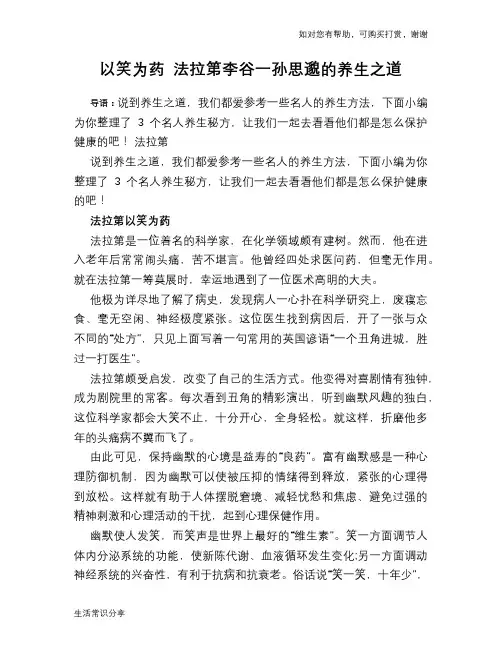 以笑为药 法拉第李谷一孙思邈的养生之道