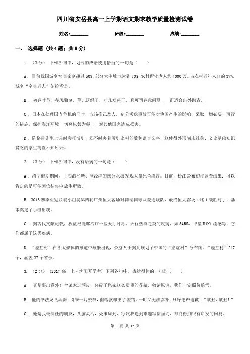 四川省安岳县高一上学期语文期末教学质量检测试卷