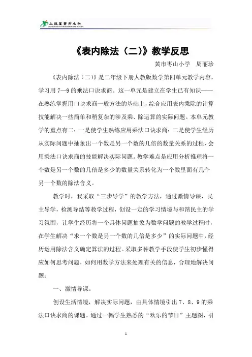 二年级 4月份 《表内除法(二)》教学反思