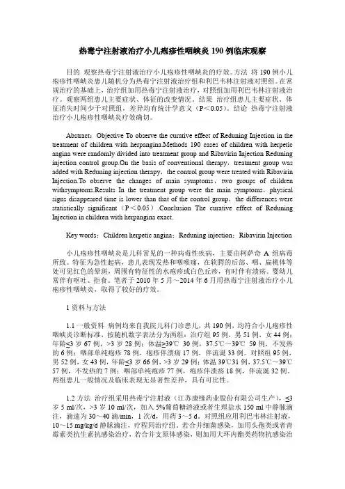 热毒宁注射液治疗小儿疱疹性咽峡炎190例临床观察