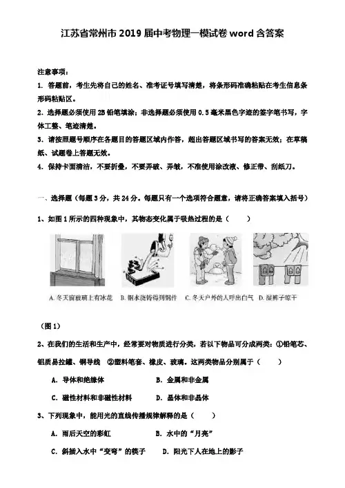 江苏省常州市2019届中考物理一模试卷word含答案+(6套中考模拟卷)