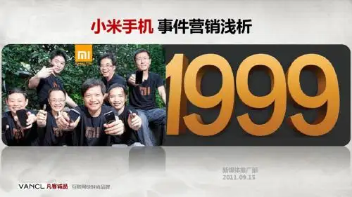 小米手机营销浅析201109