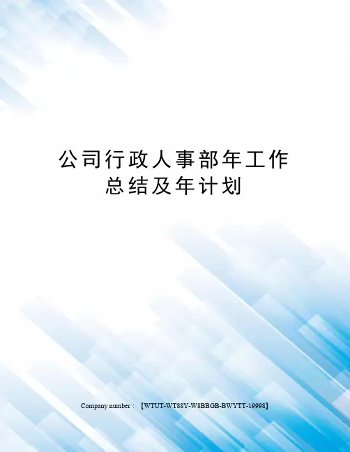 公司行政人事部年工作总结及年计划
