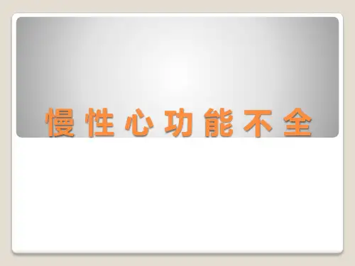 心 功 能 不 全