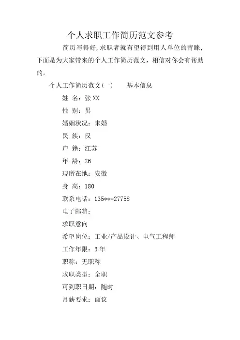 个人求职工作简历范文参考