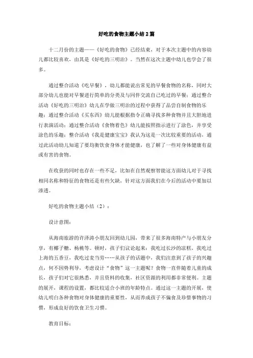 好吃的食物主题小结2篇