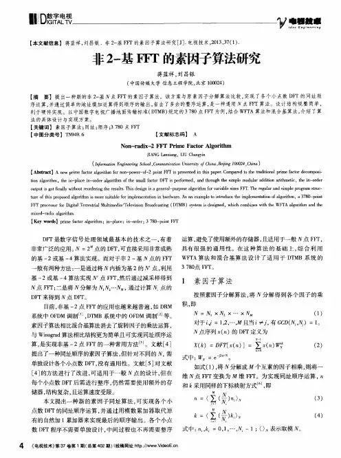 非2-基FFT的素因子算法研究