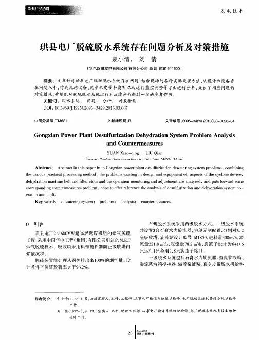 珙县电厂脱硫脱水系统存在问题分析及对策措施
