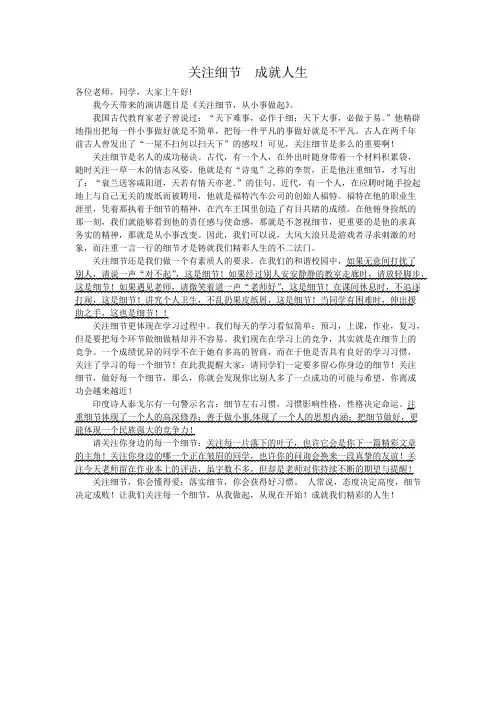 《关注细节  成就人生》国旗下演讲稿(1)