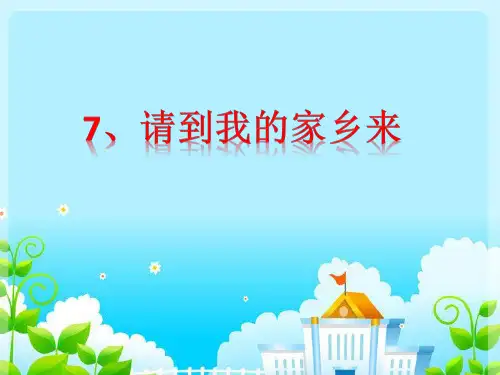 三年级下册道德与法治课件-7.请到我的家乡来-部编版 (共16张PPT)精品课件