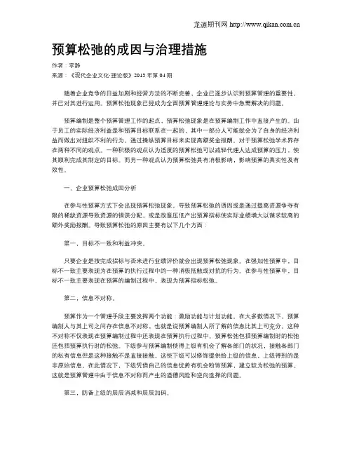 预算松弛的成因与治理措施