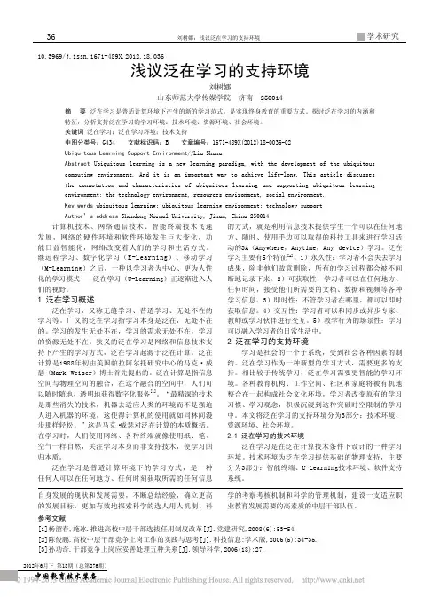 浅议泛在学习的支持环境_刘树娜