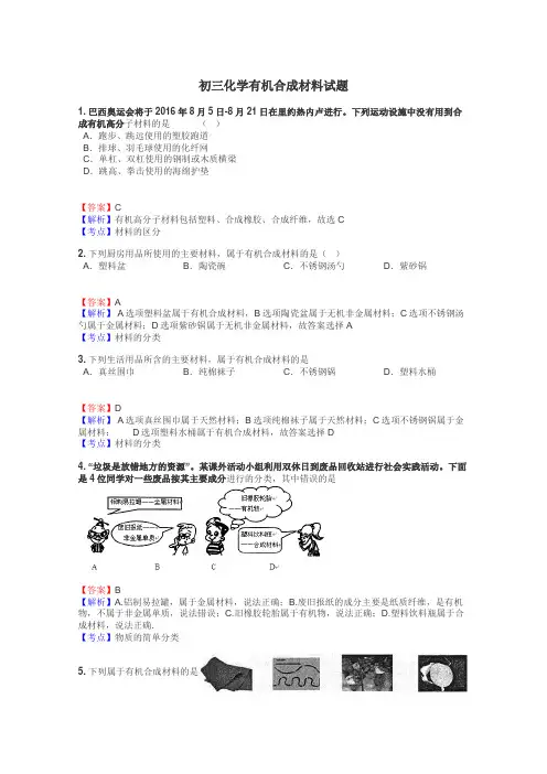 初三化学有机合成材料试题
