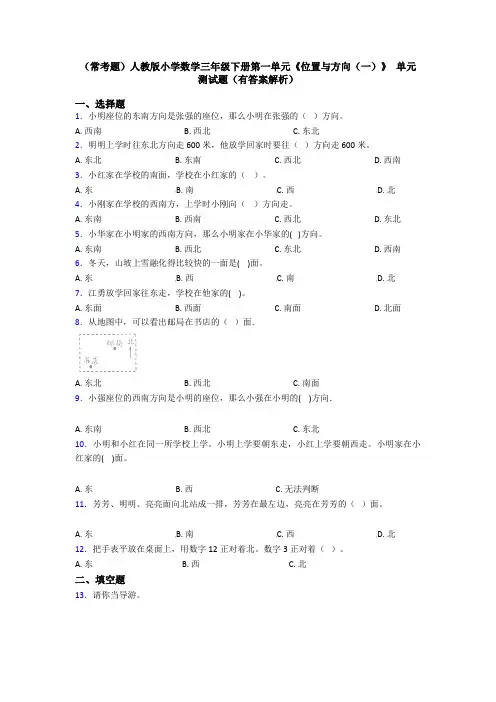 (常考题)人教版小学数学三年级下册第一单元《位置与方向(一)》 单元测试题(有答案解析)