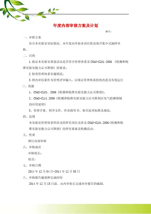 【精华】实验室内审计划3