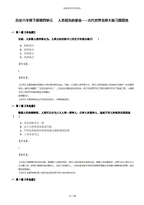 历史八年级下册第四单元   人类祖先的基业——古代世界北师大版习题精选