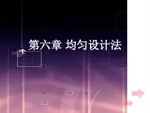均匀设计法