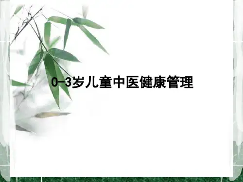 0-3岁儿童中医健康管理