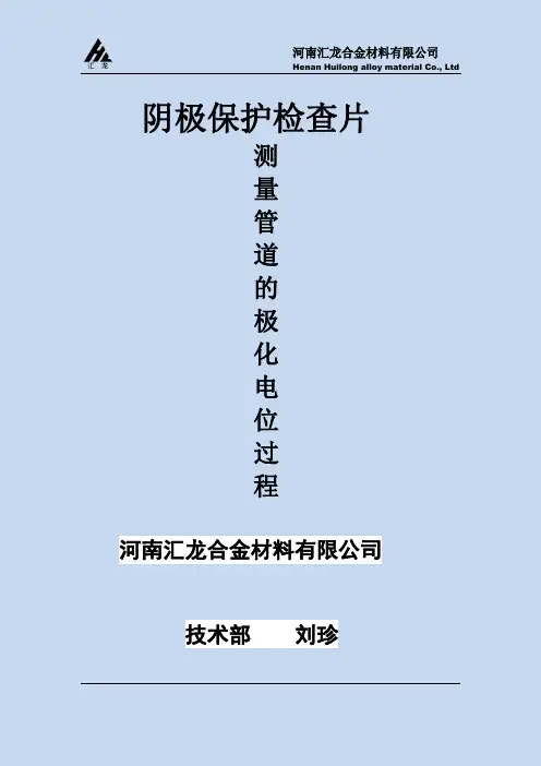 阴极保护检查片测量管道的极化电位的过程