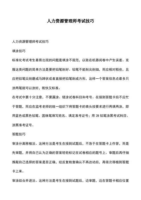 会计经验：人力资源管理师考试技巧