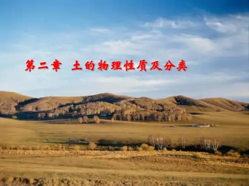 第二章 土的物理性质和分类(本)