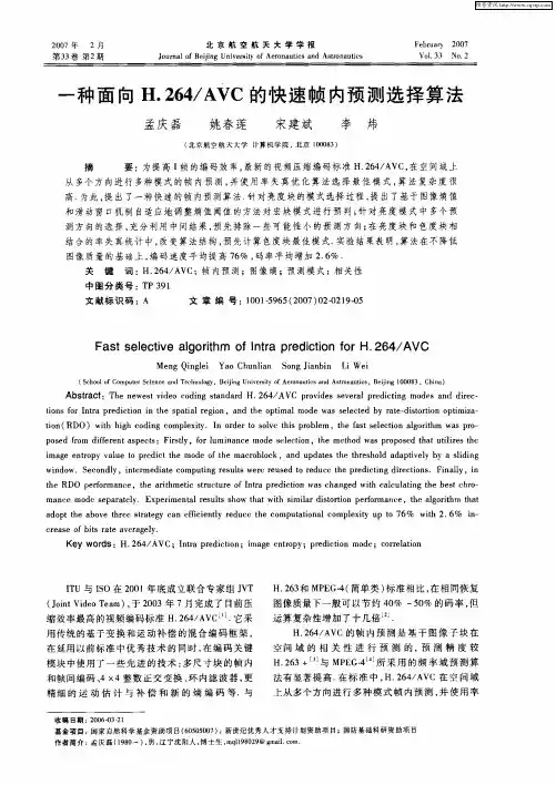 一种面向H.264／AVC的快速帧内预测选择算法