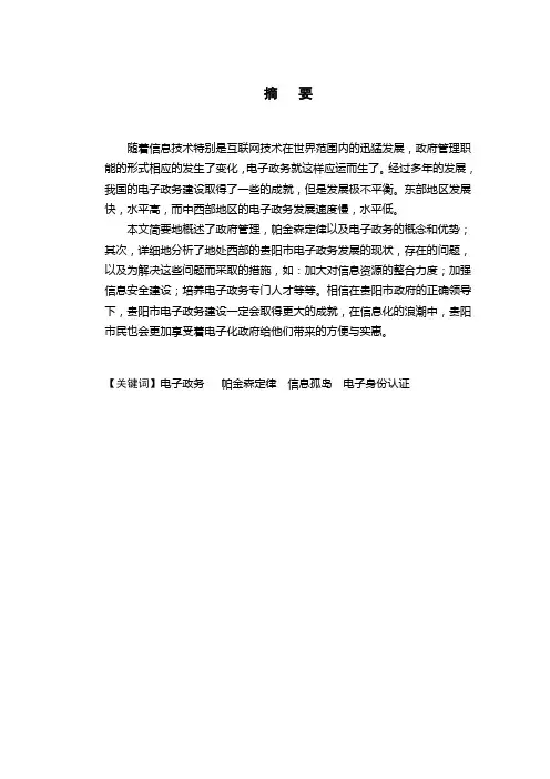 贵阳市电子政务的发展现状与对策