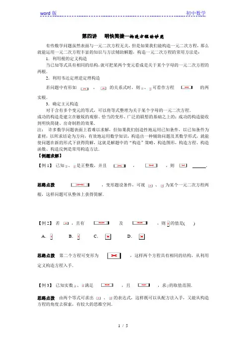 初中数学竞赛辅导讲义：第4讲-明快简捷—构造方程的妙用(含习题解答)