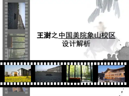 (完整版)王澍——象山校区