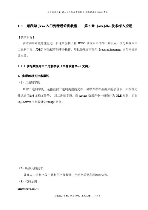跟我学Java入门到精通培训教程——第3章 JavaJdbc技术深入应用