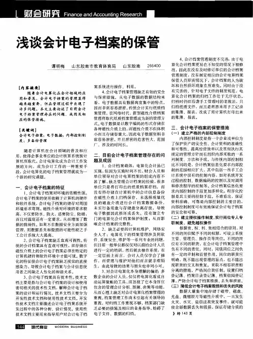 浅谈会计电子档案的保管