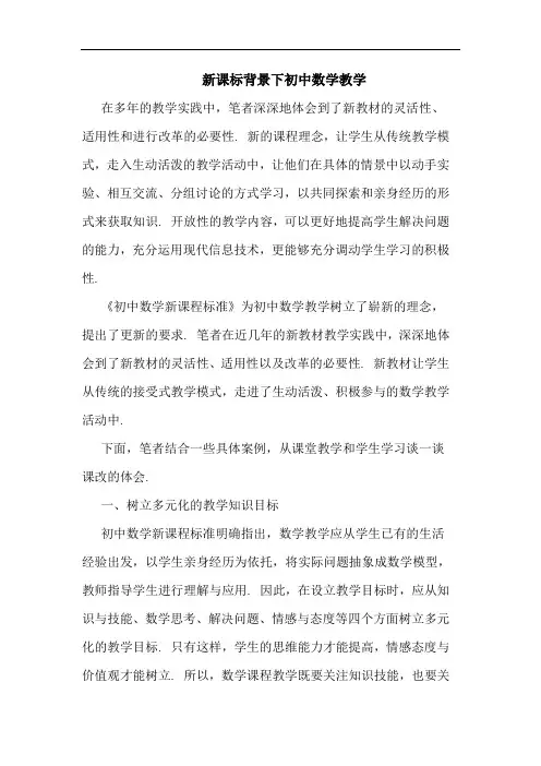 新课标背景下初中数学教学论文