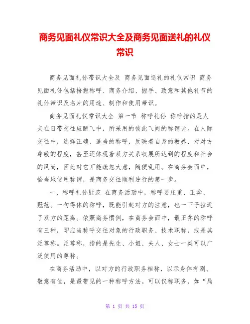 商务见面礼仪常识大全及商务见面送礼的礼仪常识