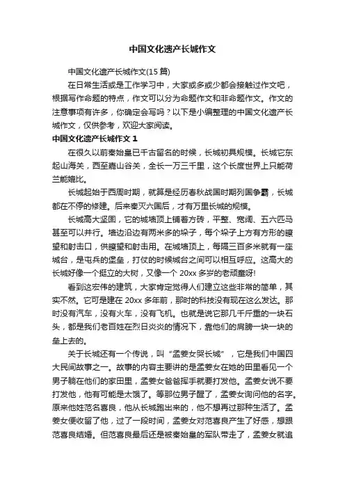 中国文化遗产长城作文（15篇）