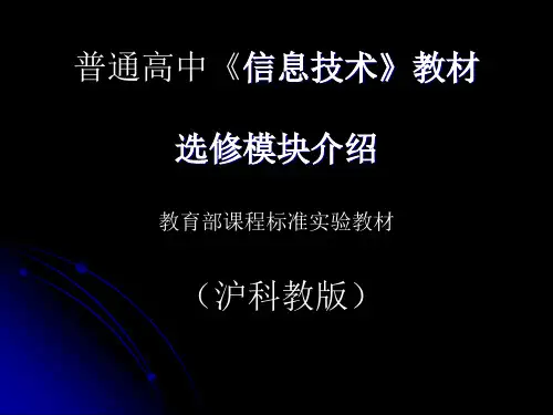 沪科教版高中《信息技术》教材选修模块介绍