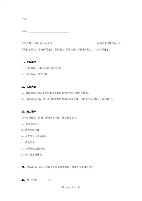 小区屋面防水工程施工合同协议书范本