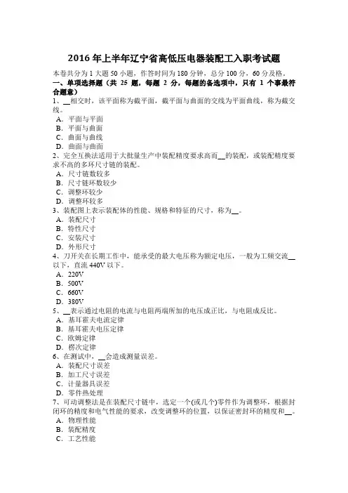 2016年上半年辽宁省高低压电器装配工入职考试题