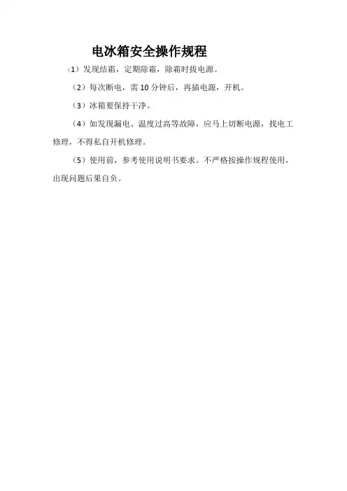 电冰箱安全操作规程