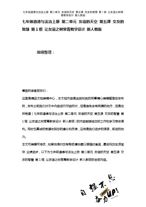 七年级道德与法治上册第二单元友谊的天空第五课交友的智慧第1框让友谊之树常青教学设计新人教版(202