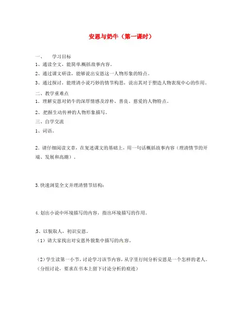 江苏省涟水县红日中学七年级语文上册 第4课《安恩与奶牛》(第1课时)学案(无答案) 苏教版