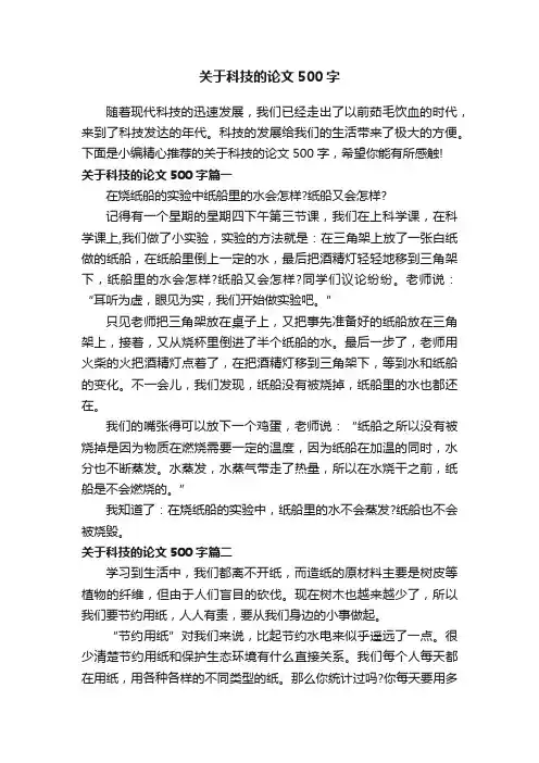 关于科技的论文500字