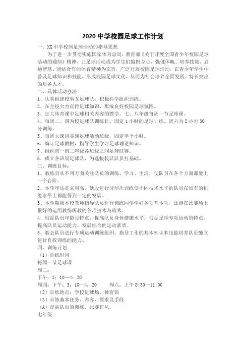 2020中学校园足球工作计划